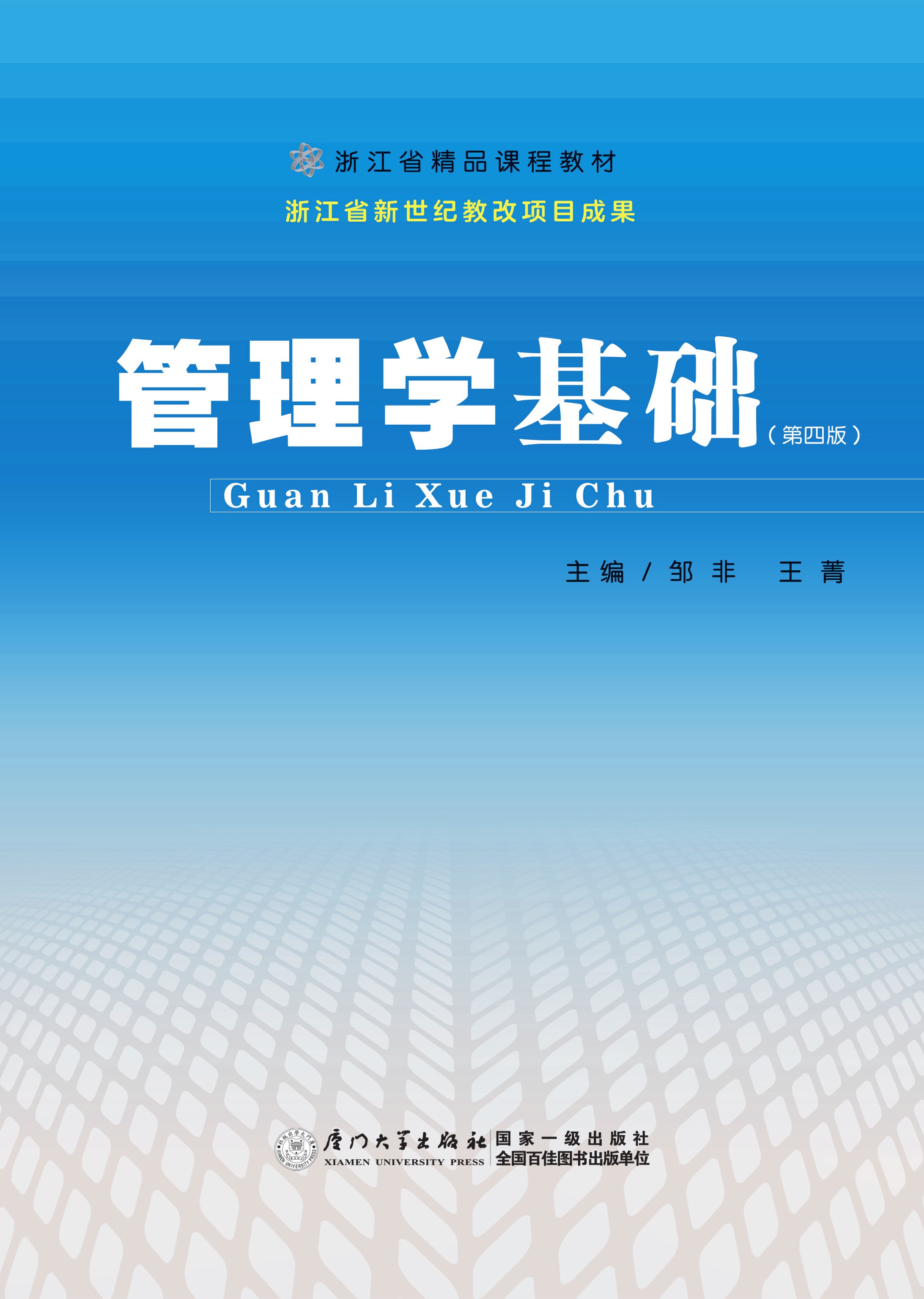 管理学基础