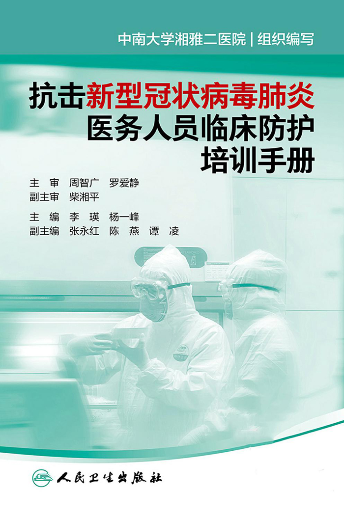抗击新型冠状病毒肺炎医务人员临床防护培训手册