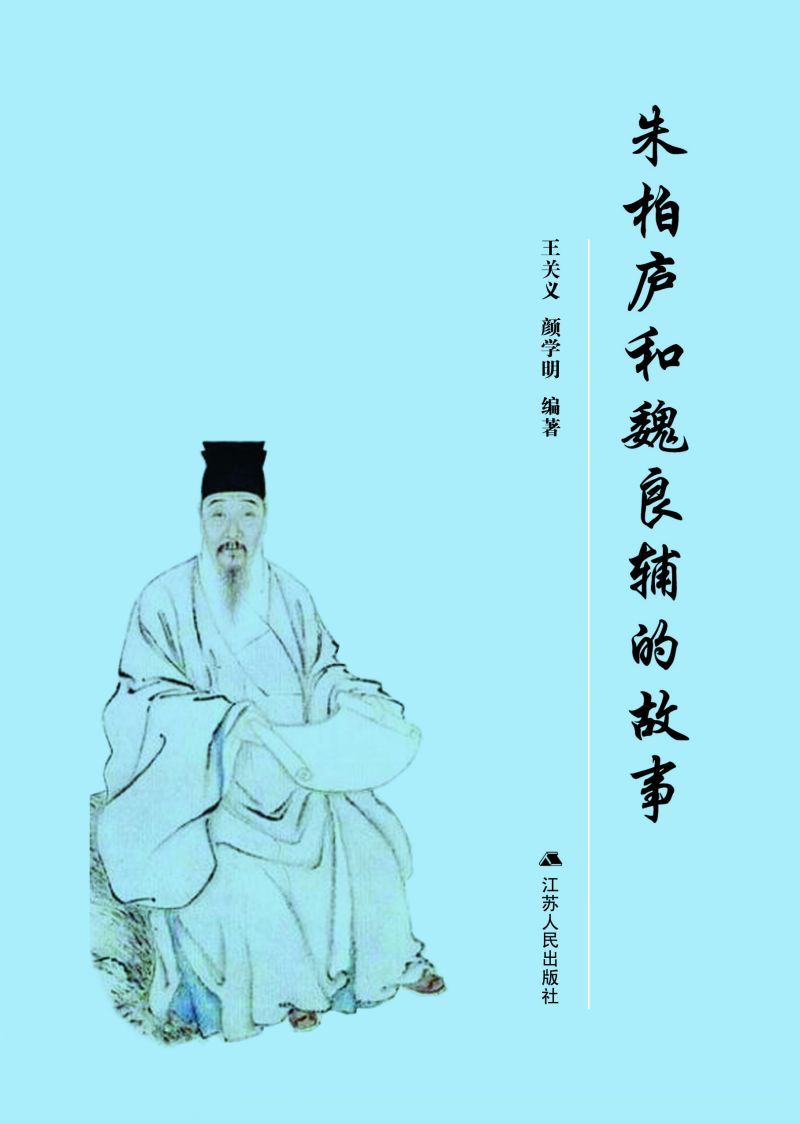 朱柏庐和魏良辅的故事