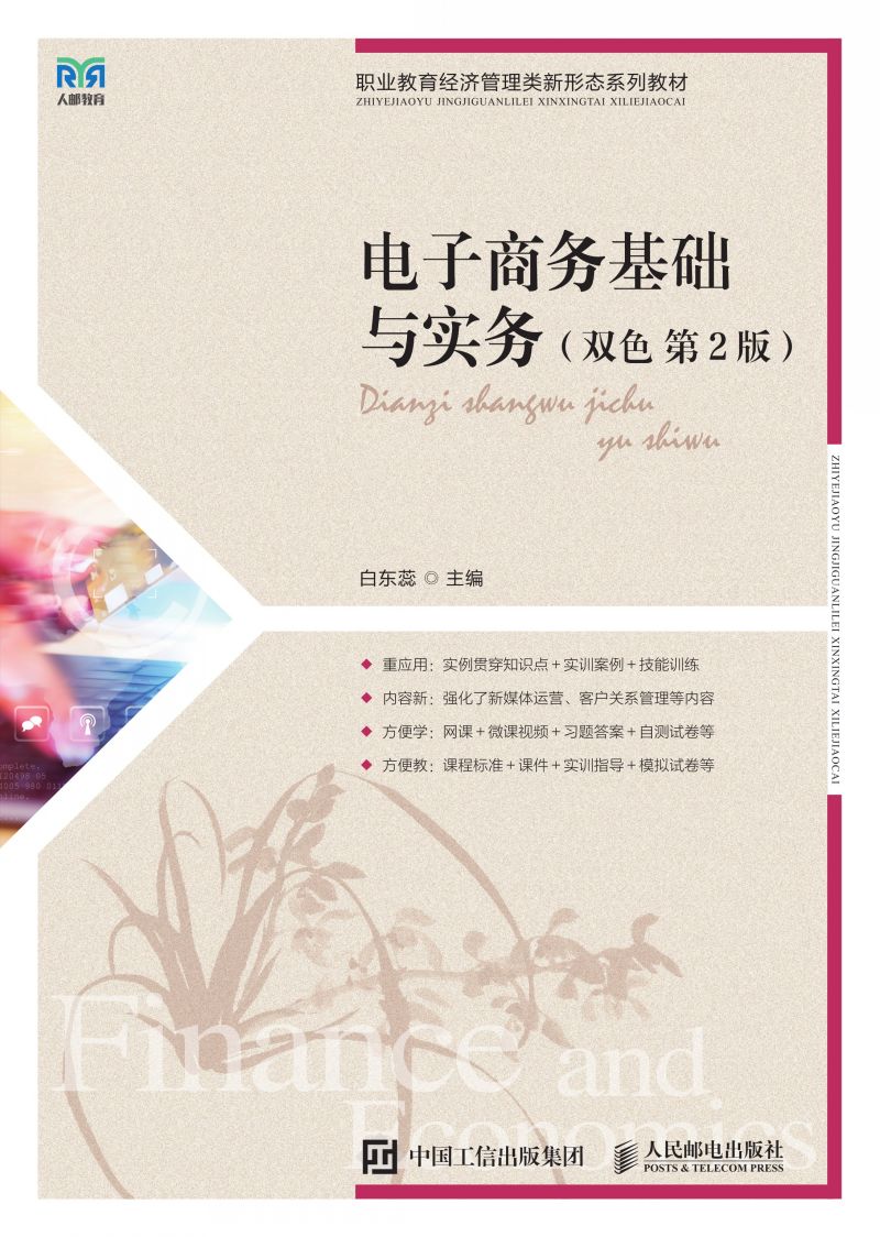 电子商务基础与实务（双色  第2版）