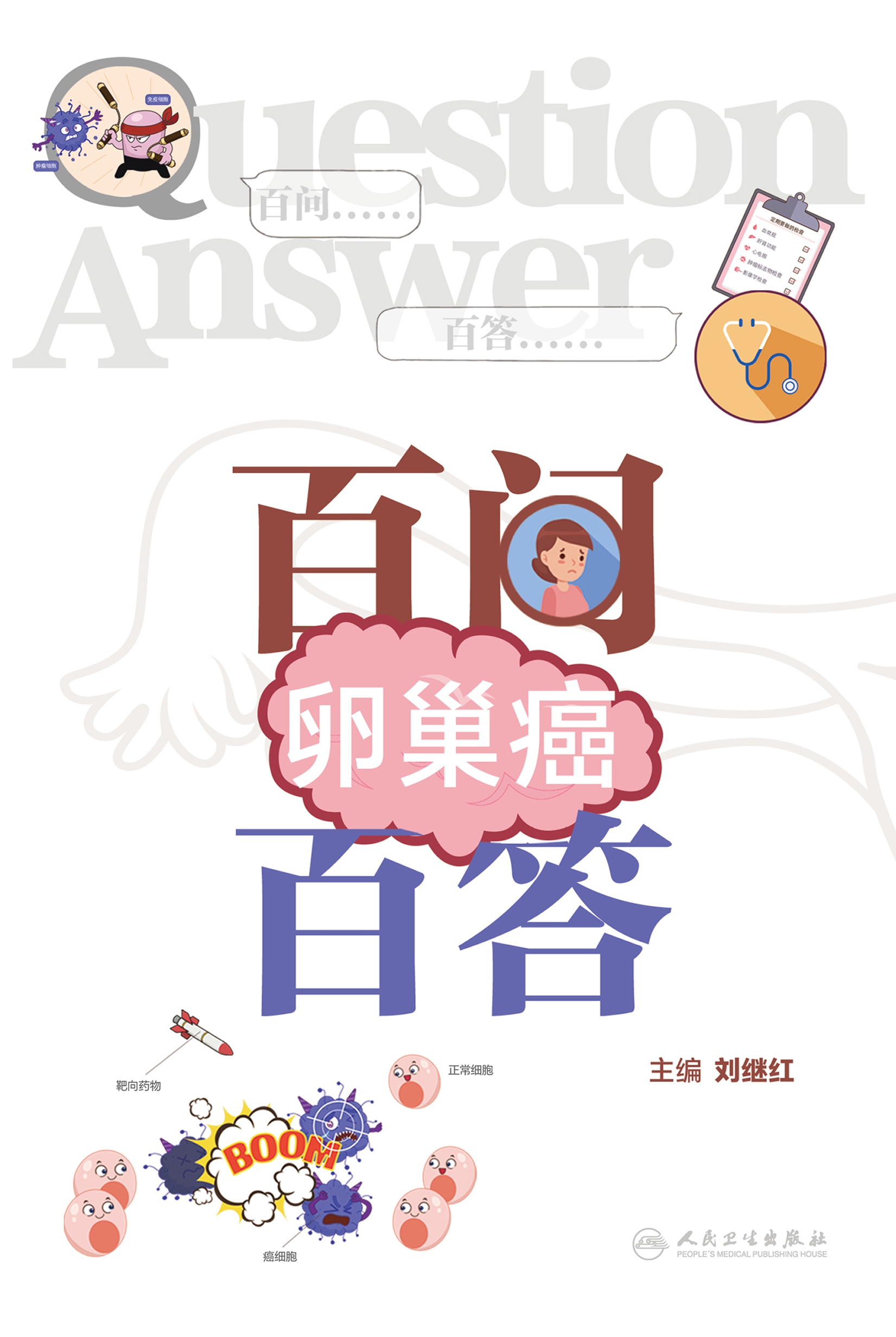 卵巢癌百问百答