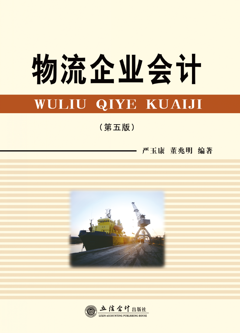 物流企业会计（第五版）