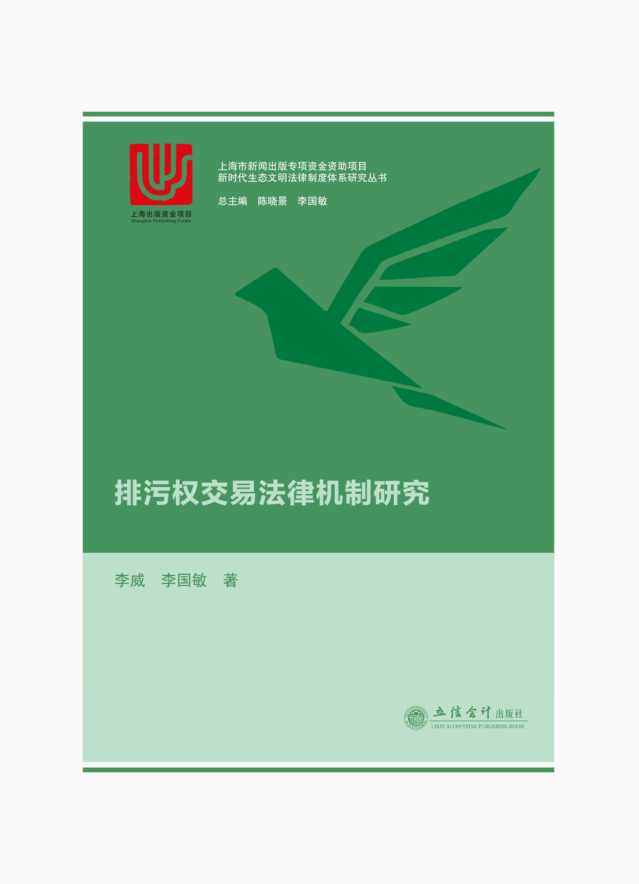 排污权交易法律机制研究