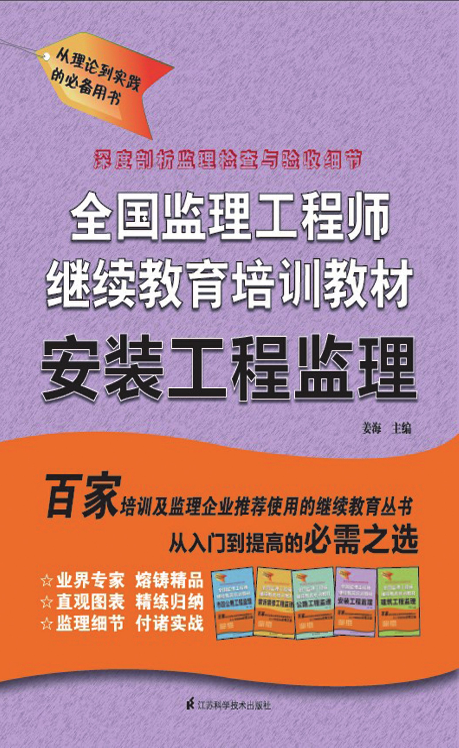 全国监理工程师继续教育培训教材——安装工程监理