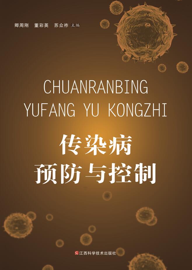 传染病预防与控制