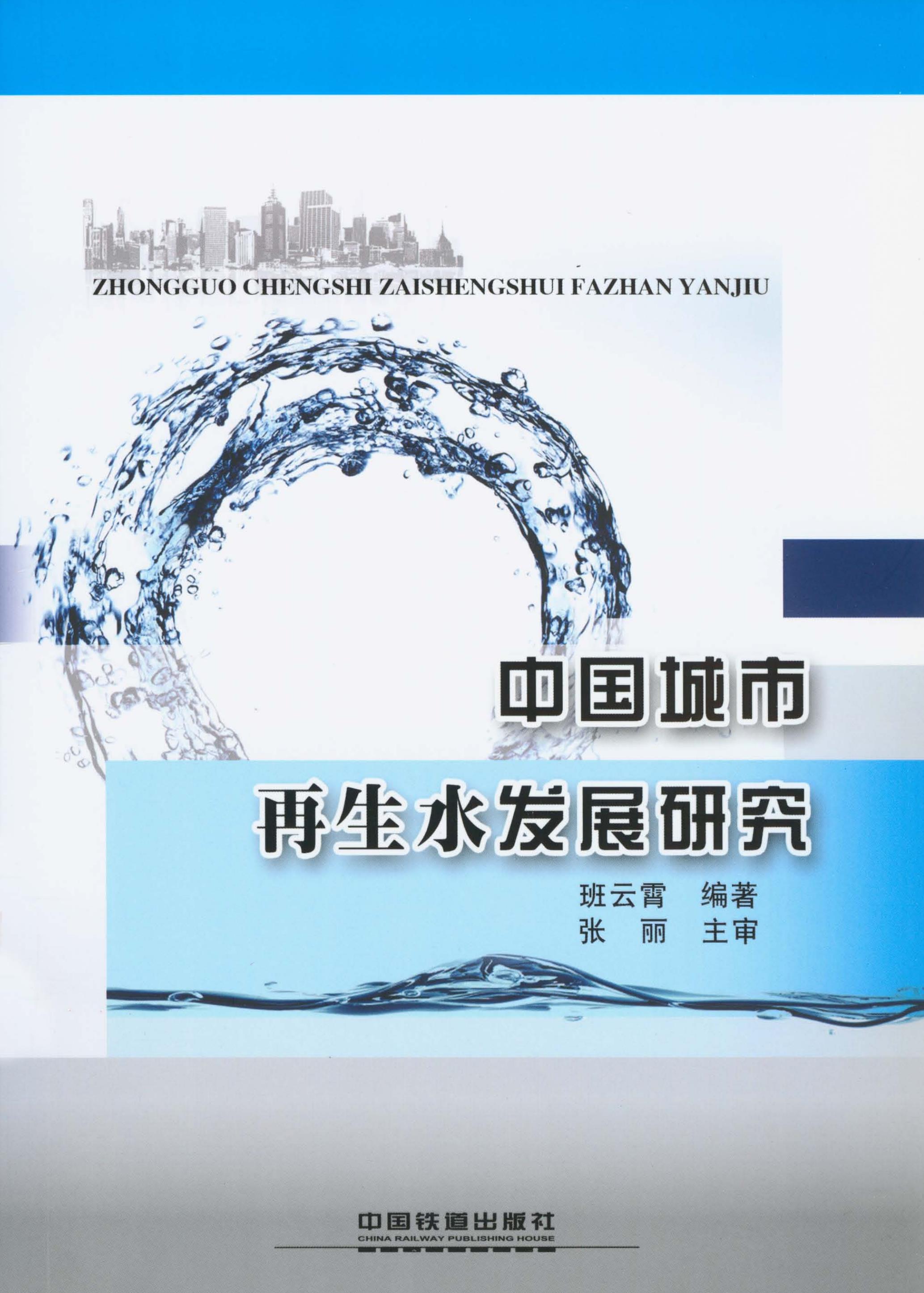 中国城市再生水发展研究