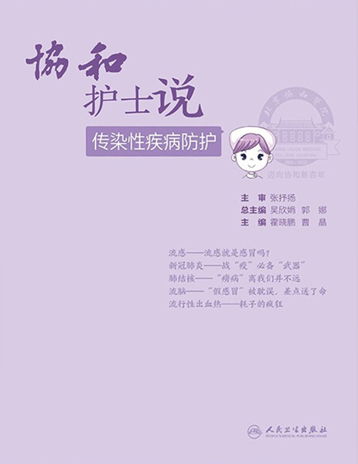 协和护士说——传染性疾病防护