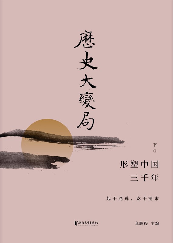 历史大变局：形塑中国三千年（下）