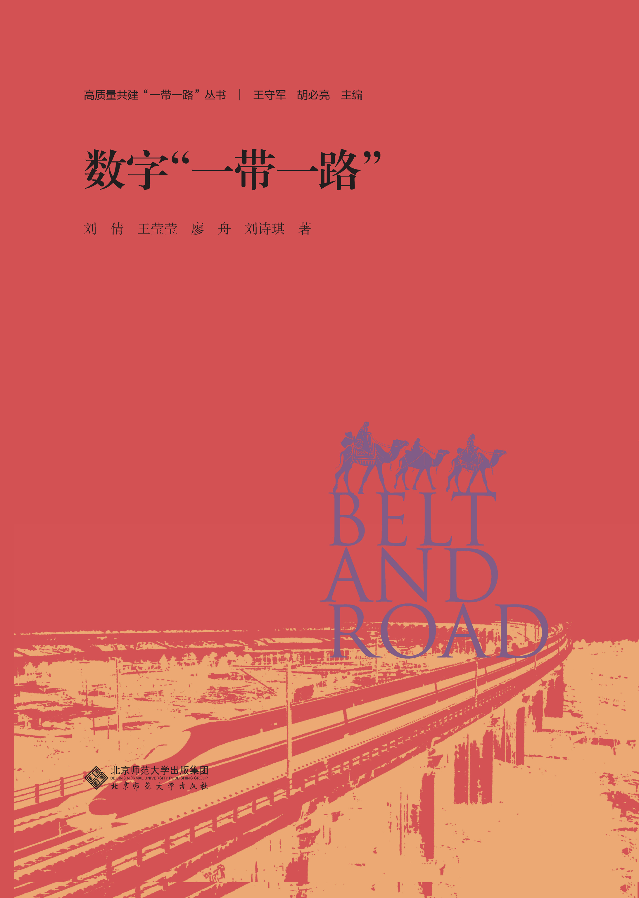 数字“一带一路”