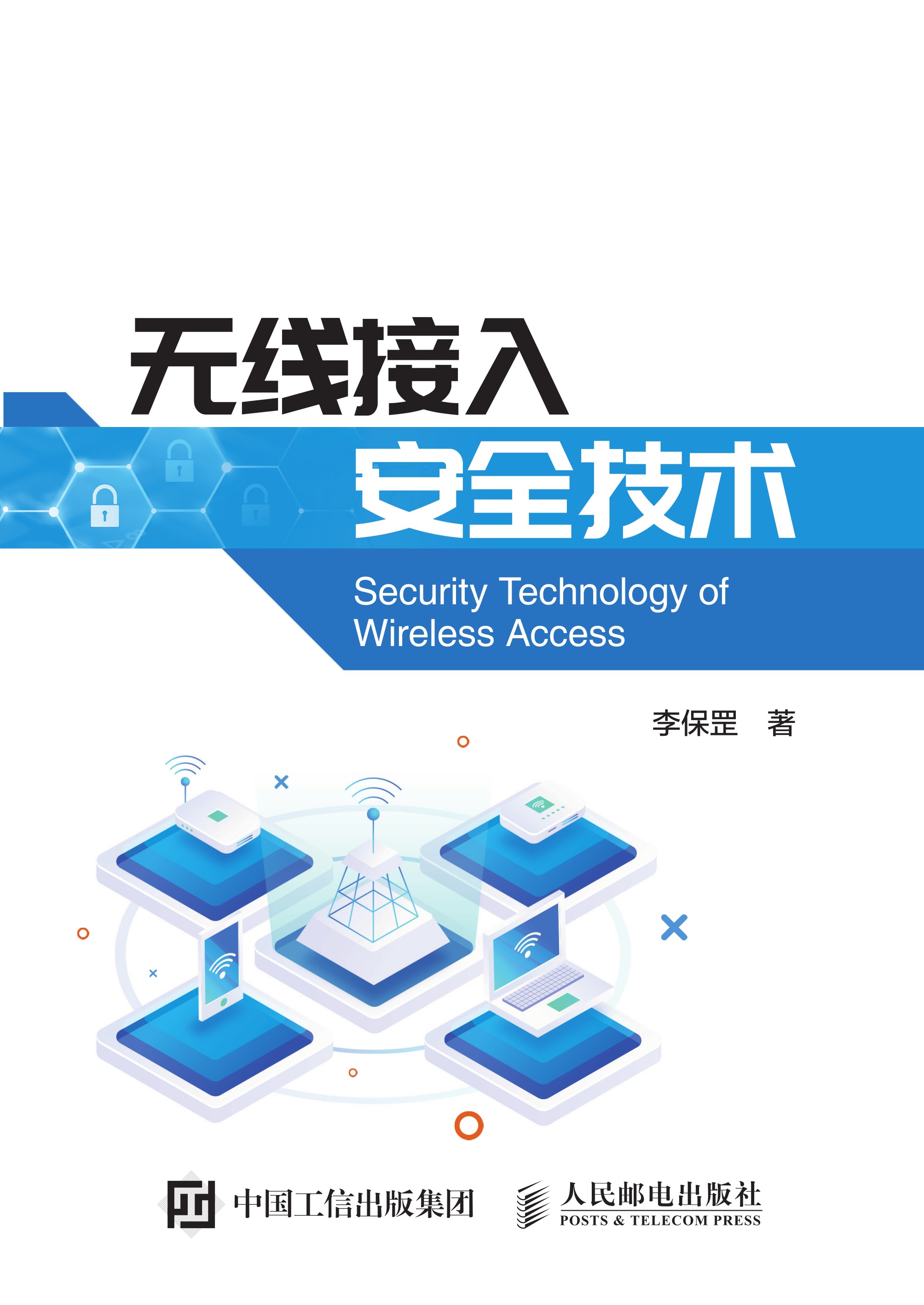 无线接入安全技术