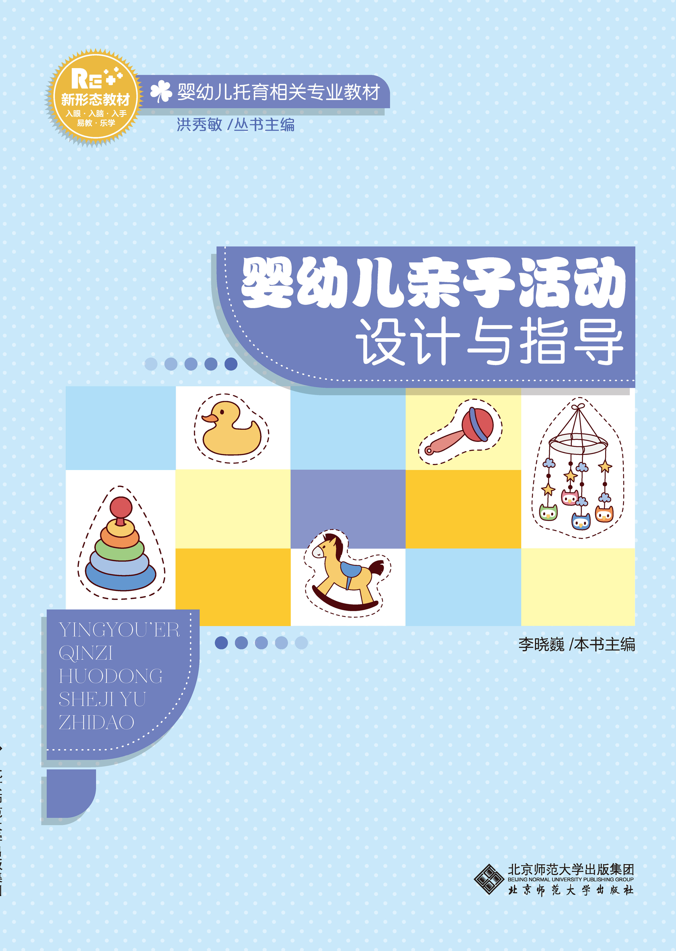 婴幼儿亲子活动设计与指导