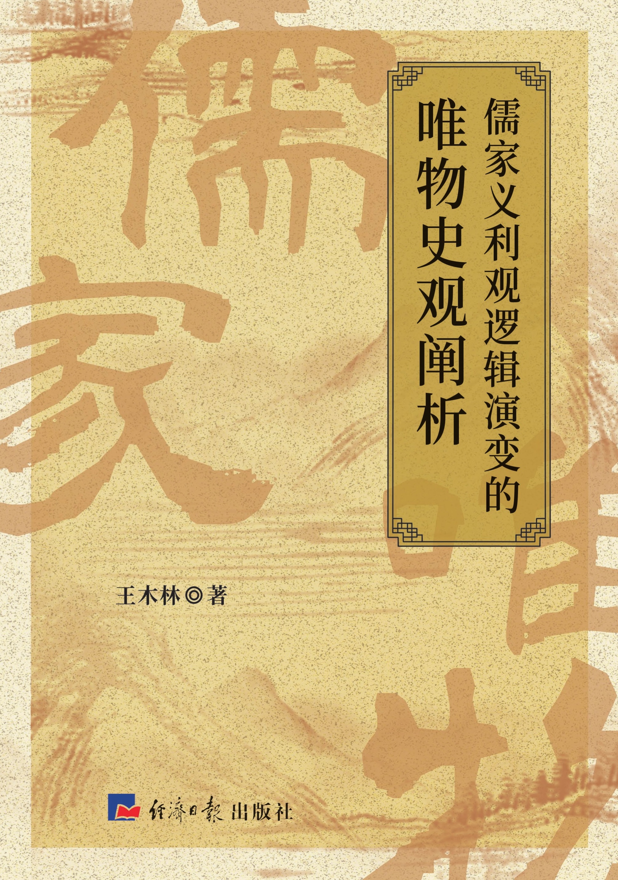 儒家义利观逻辑演变的唯物史观阐析