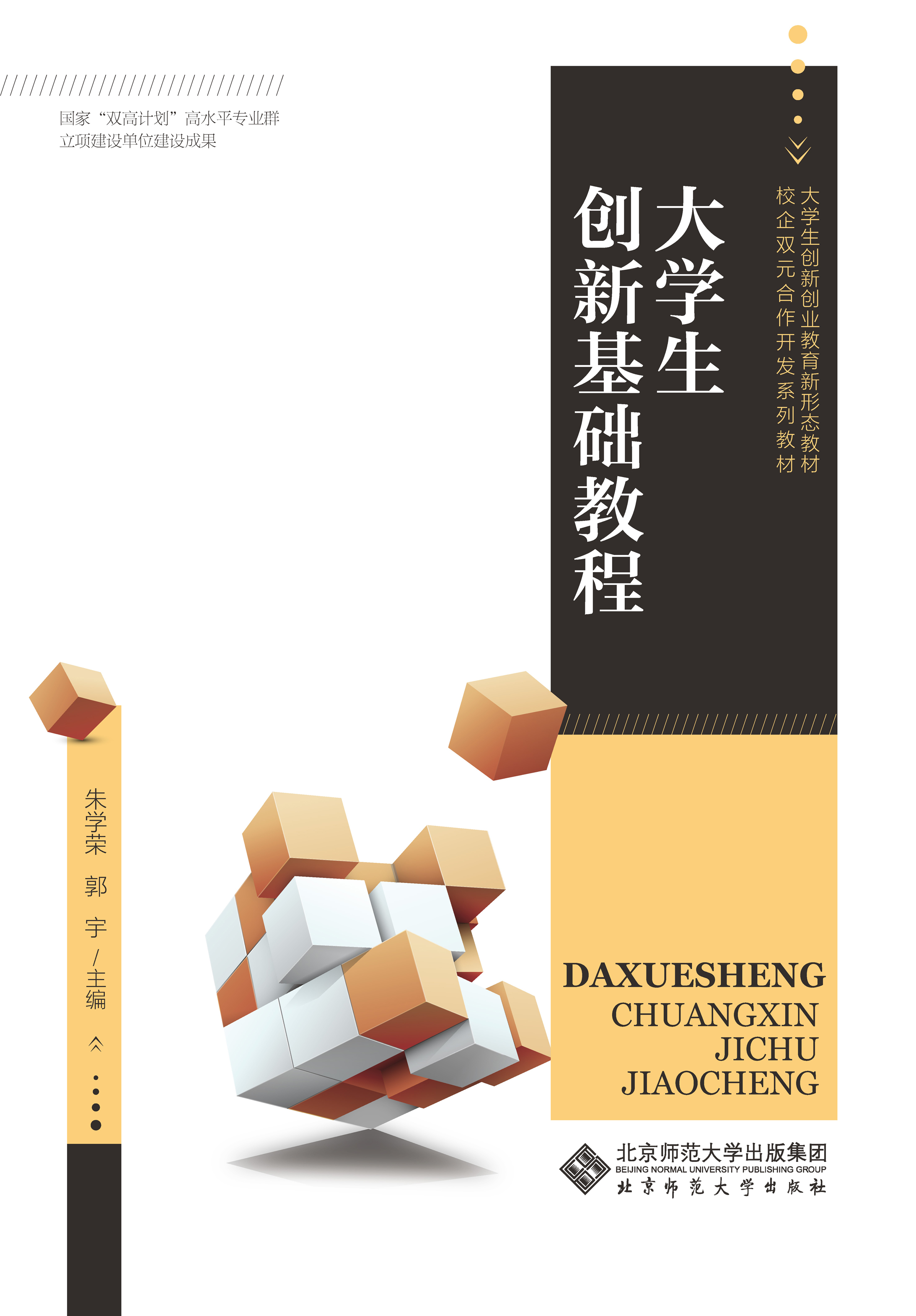 大学生创新基础教程