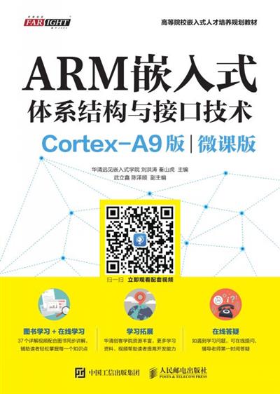 ARM嵌入式体系结构与接口技术（Cortex-A9版）（微课版）