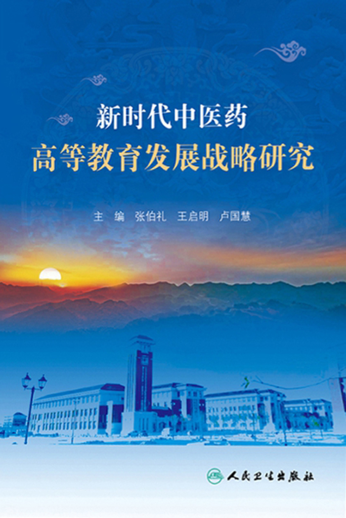 新时代中医药高等教育发展战略研究