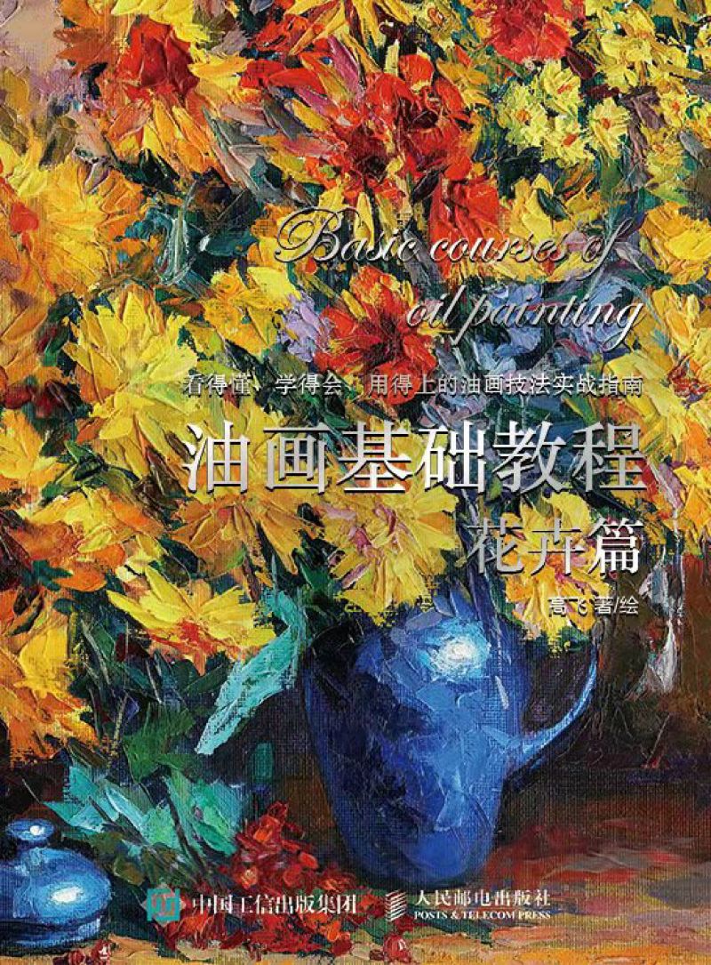 油画基础教程 花卉篇