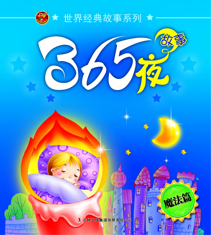 365夜故事(魔法篇)