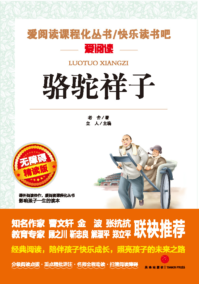 无障碍精读版名著-骆驼祥子