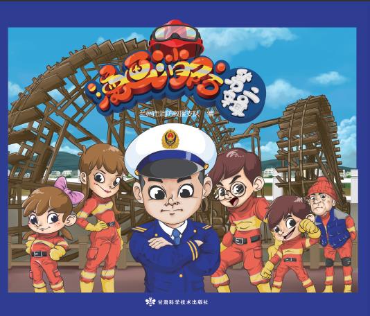 漫画消防 （第二辑）