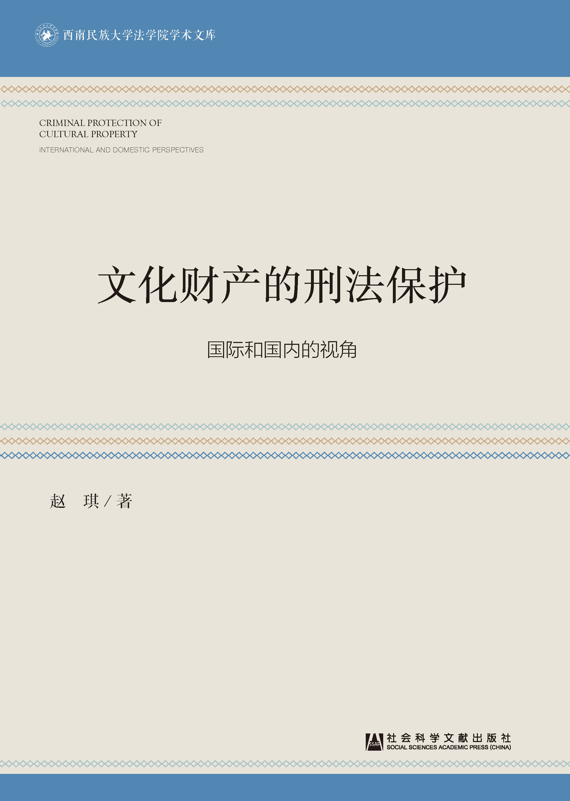 文化财产的刑法保护：国际和国内的视角