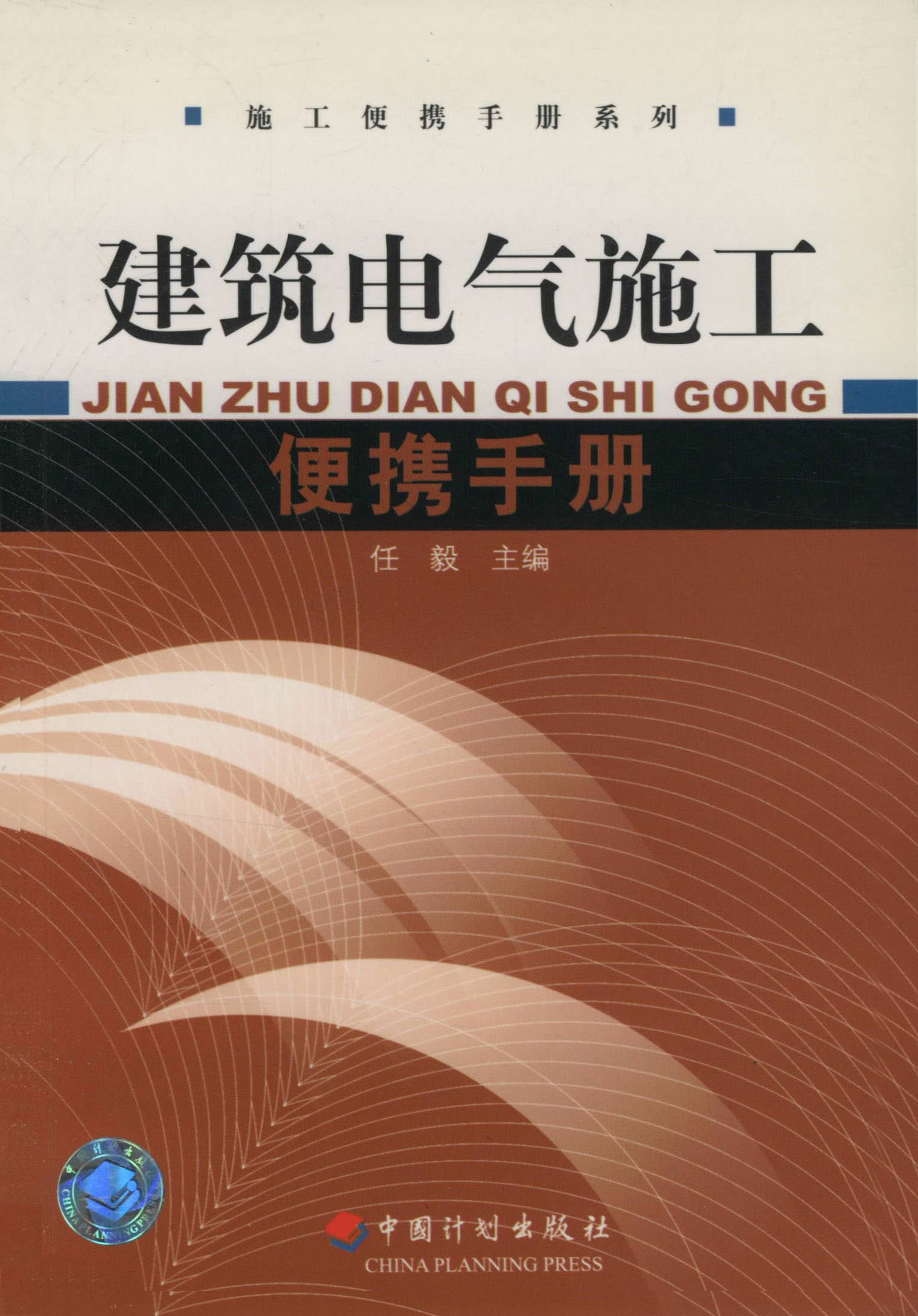 建筑电气施工便携手册