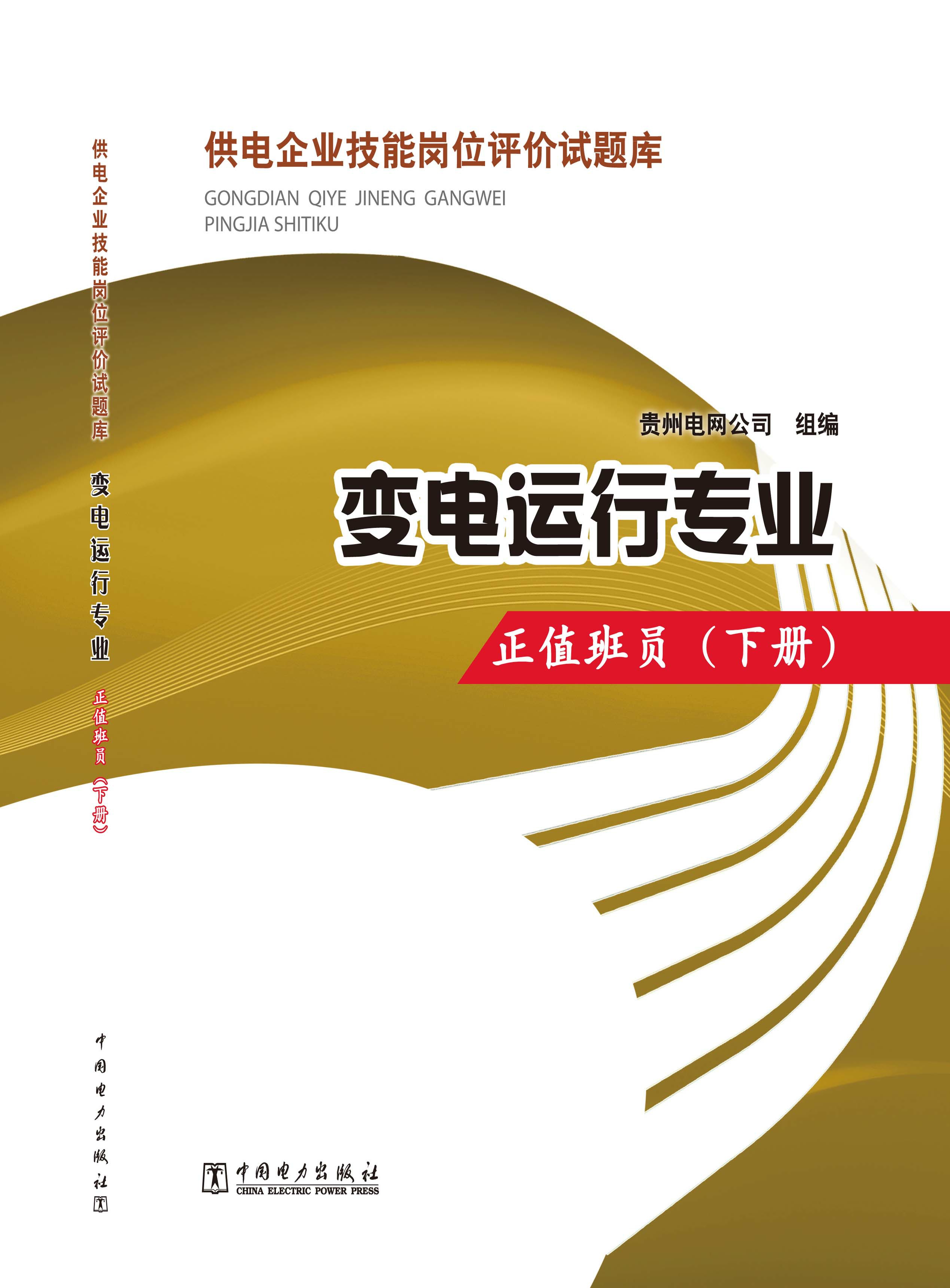 变电运营专业·正值班员·下册