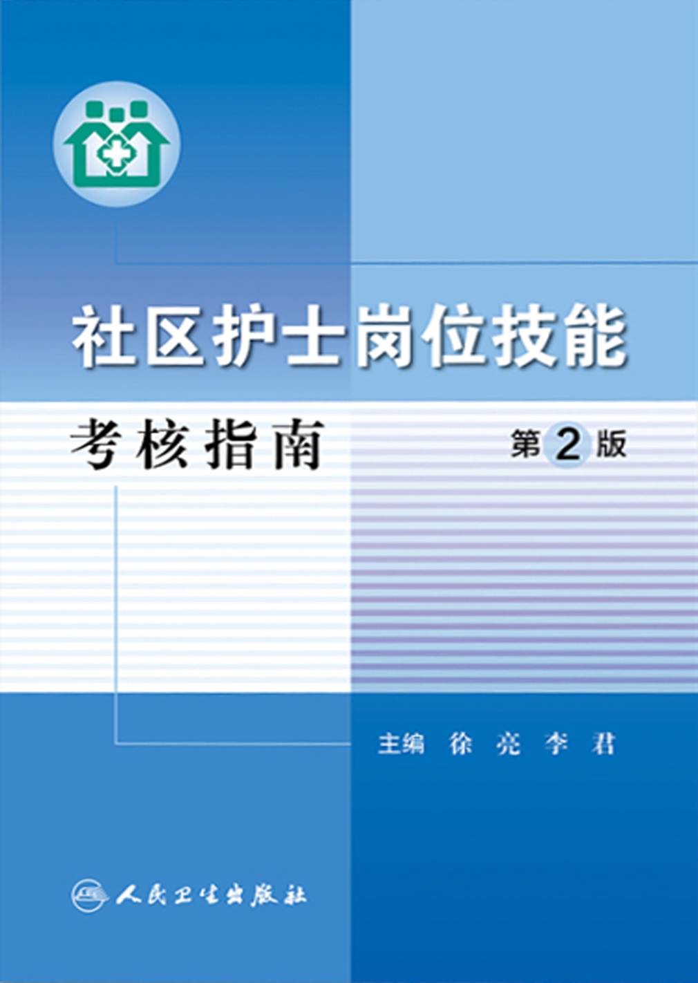 社区护士岗位技能考核指南（第2版）