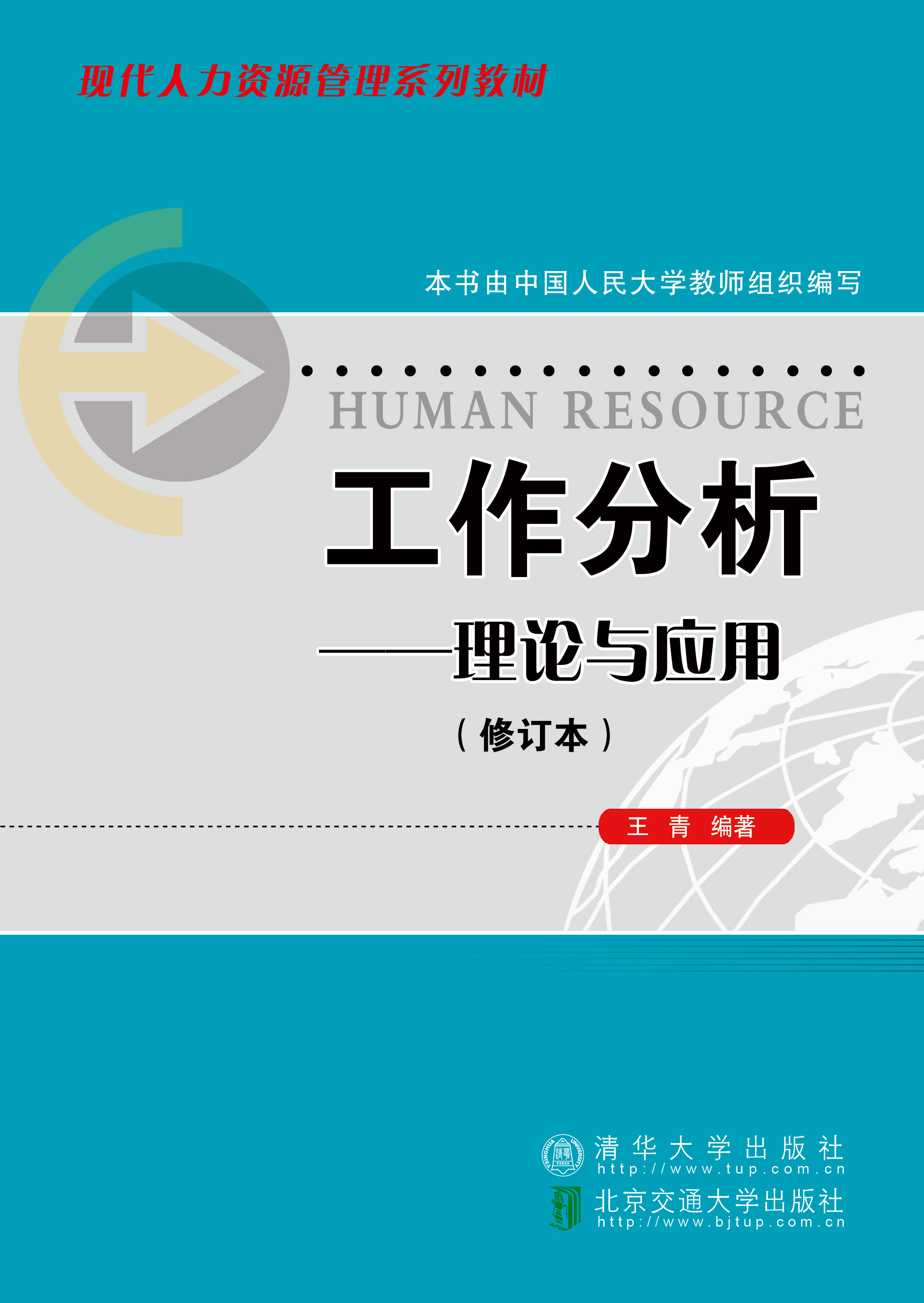 工作分析：理论与应用