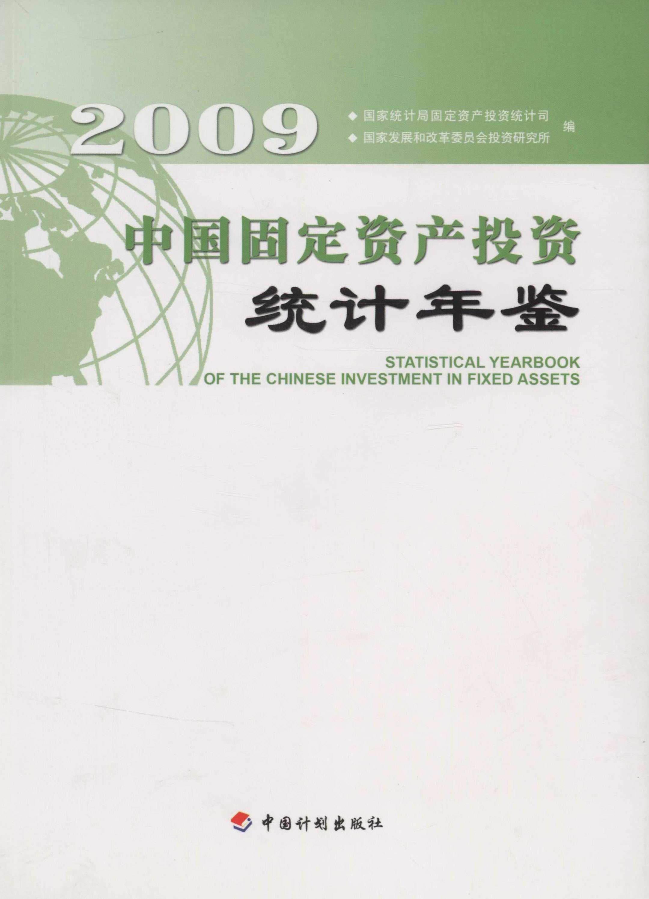 中国固定资产投资统计年鉴.2009