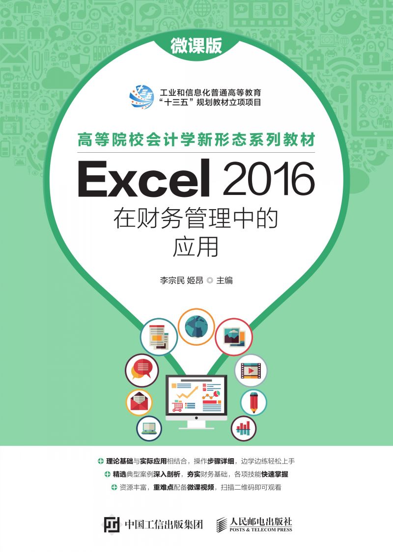 Excel 2016在财务管理中的应用（微课版）