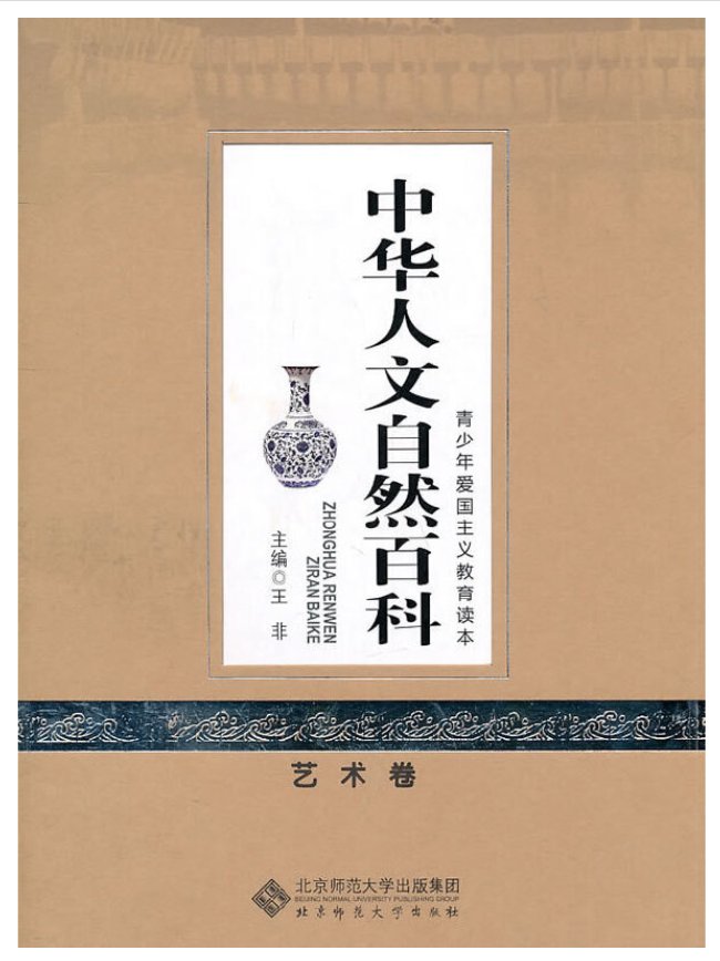 中华人文自然百科：艺术卷