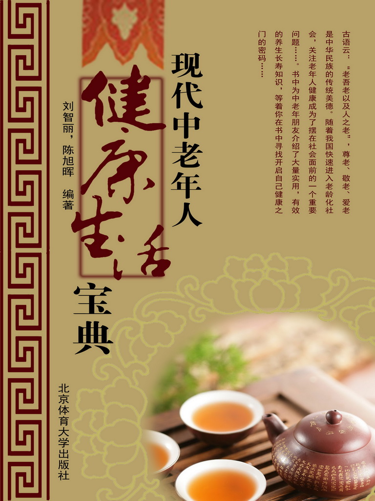 现代中老年人健康生活宝典