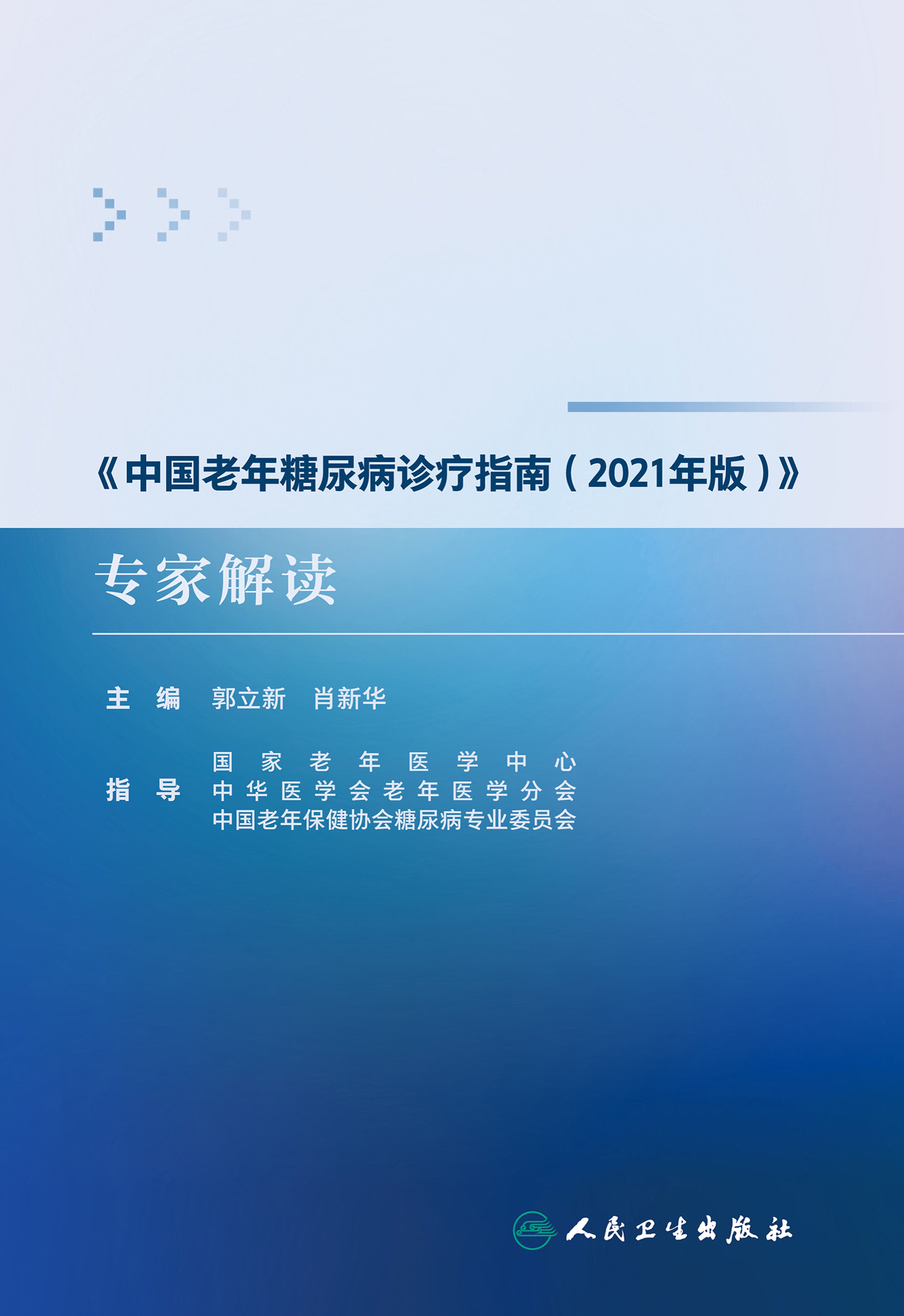 《中国老年糖尿病诊疗指南（2021年版）》专家解读