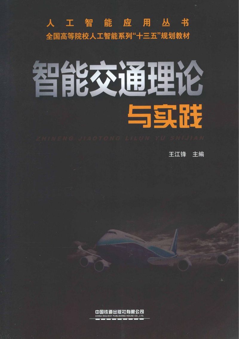 智能交通理论与实践