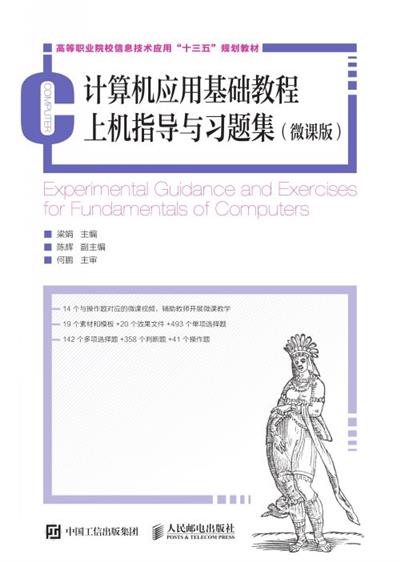 计算机应用基础教程上机指导与习题集（微课版）