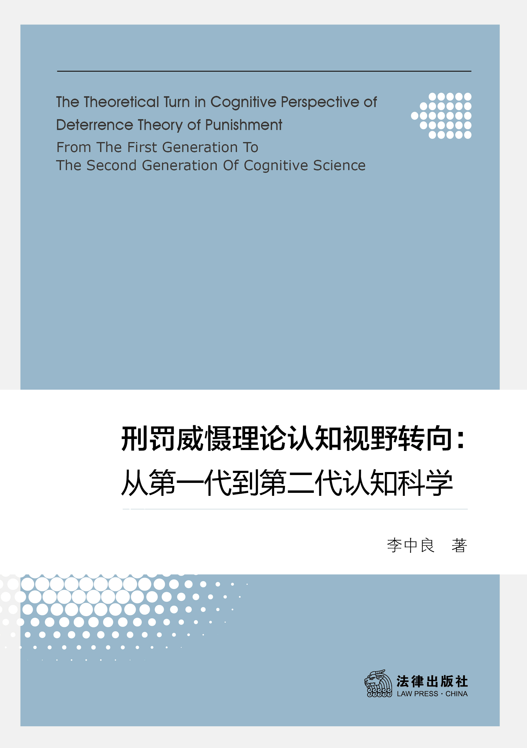 刑罚威慑理论认知视野转向：从第一代到第二代认知科学