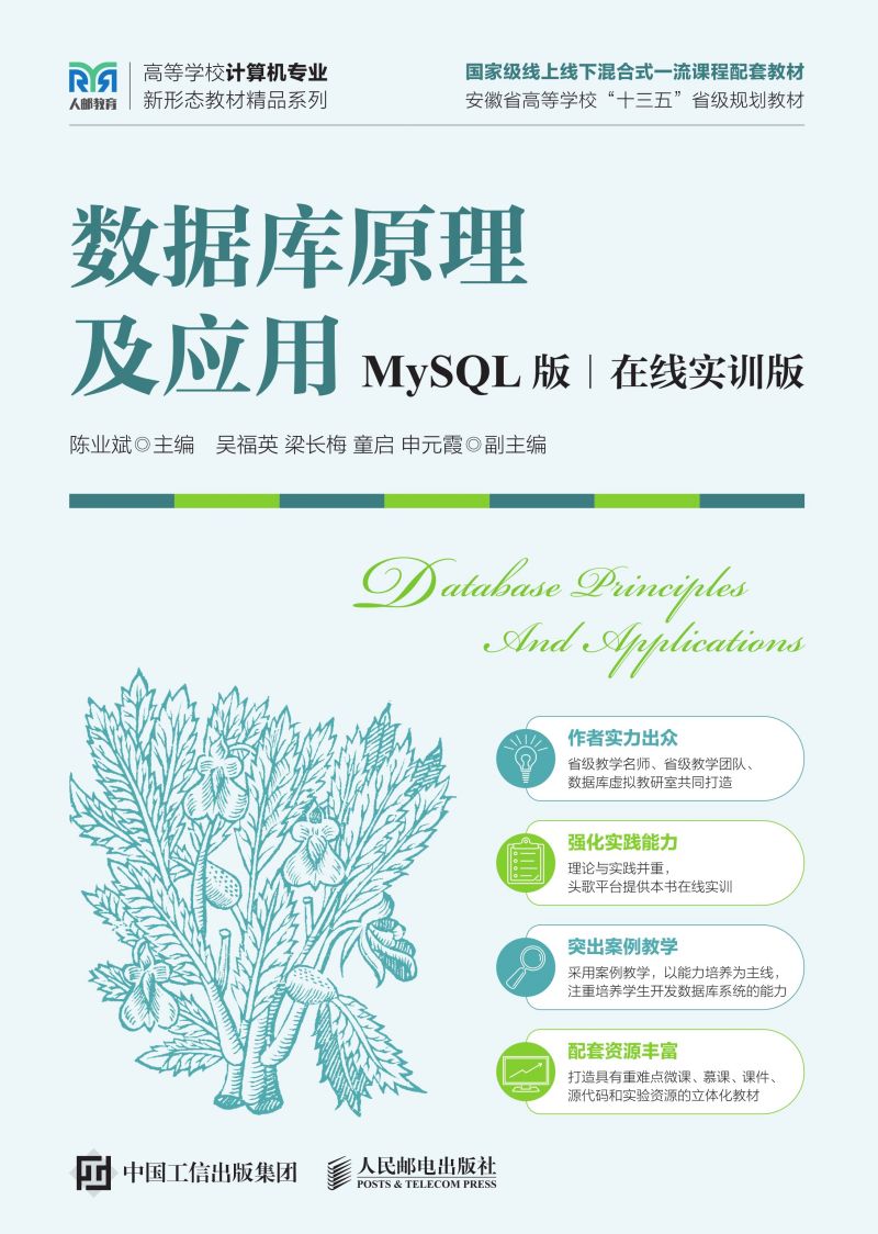 数据库原理及应用（MySQL版 在线实训版）