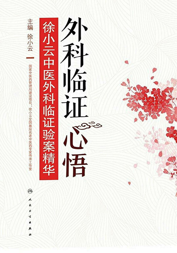 外科临证心悟：徐小云中医外科临证验案精华