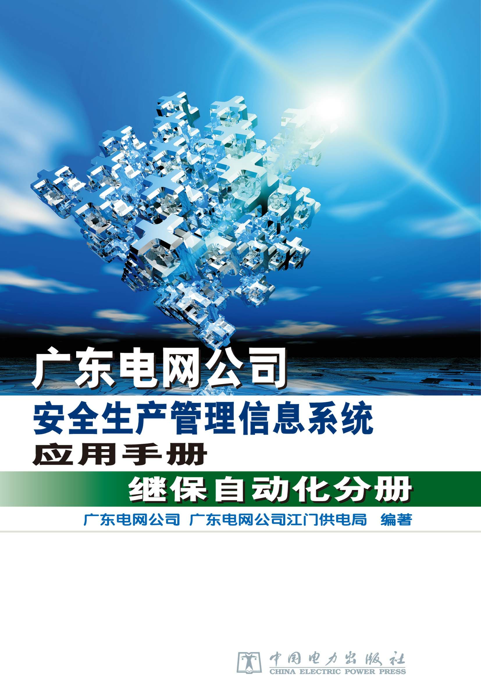 广东电网公司安全生产管理信息系统应用手册·继保自动化分册