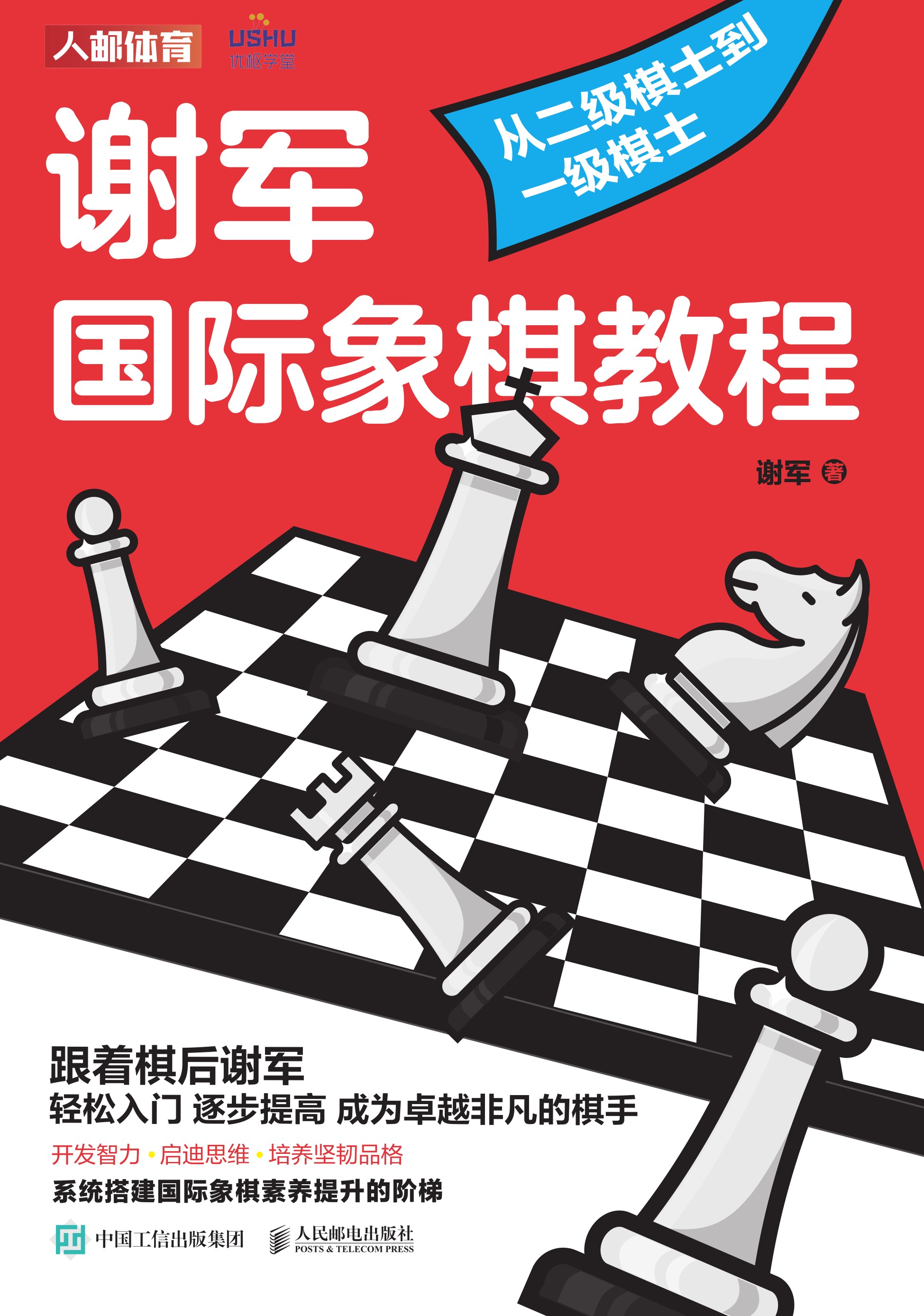 谢军国际象棋教程：从二级棋士到一级棋士