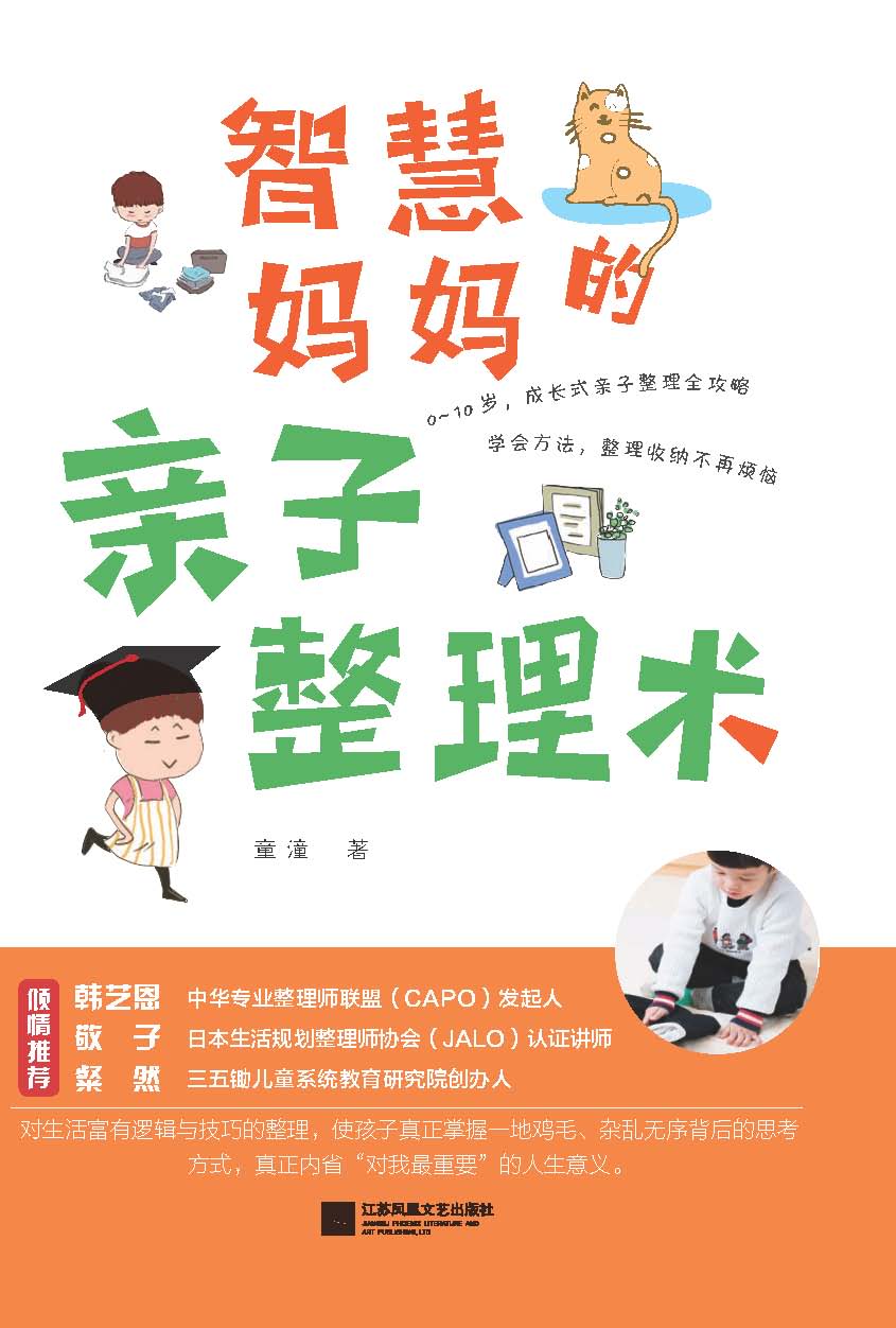 智慧妈妈的亲子整理术