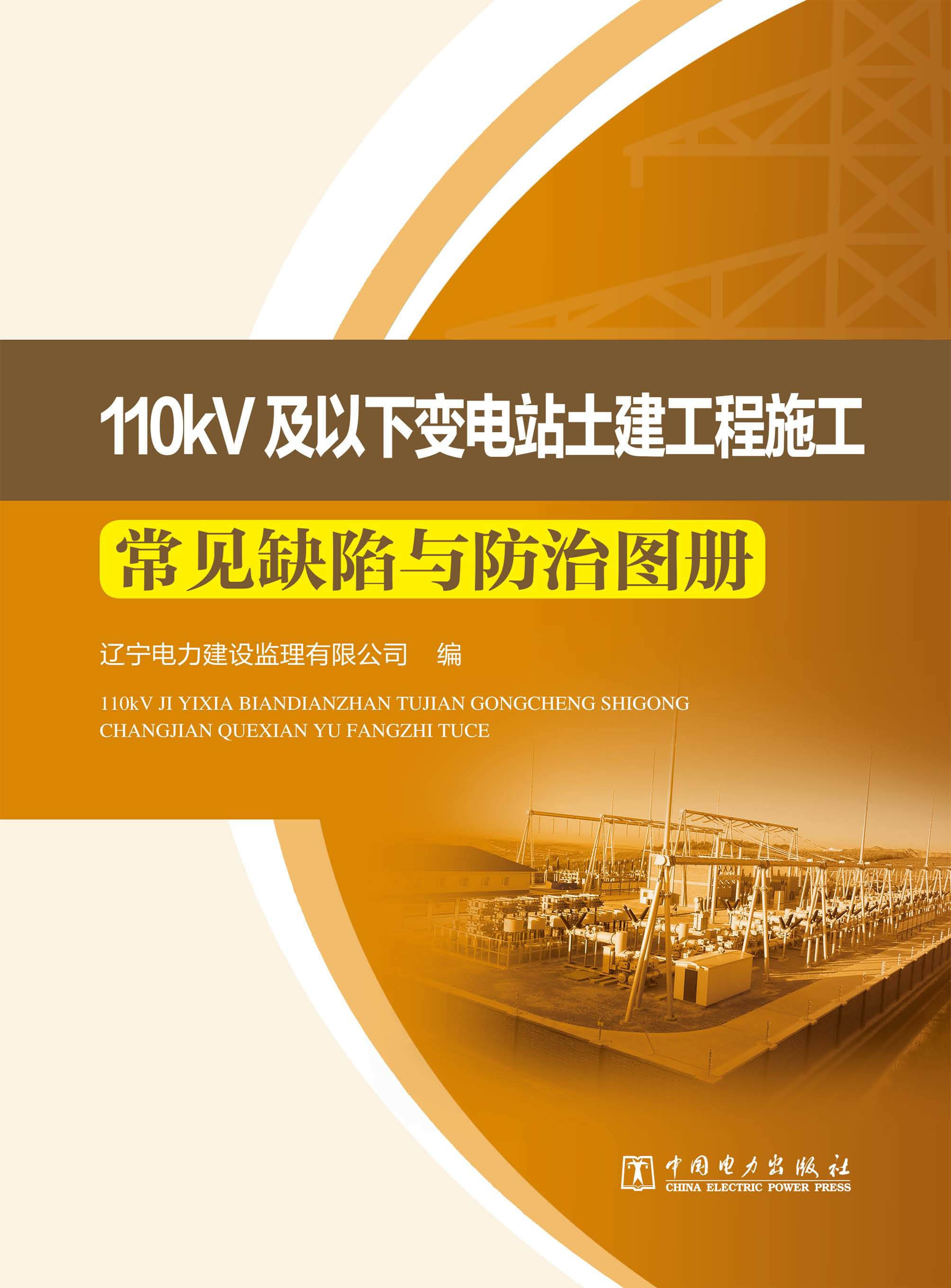 110kV及以下变电站土建工程施工常见缺陷与防治图册