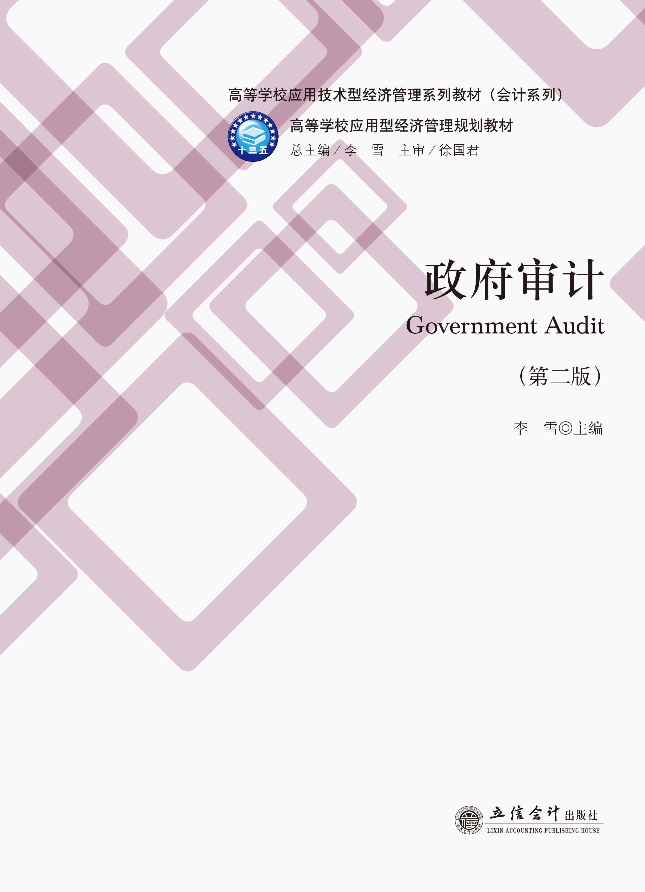 政府审计（第二版）