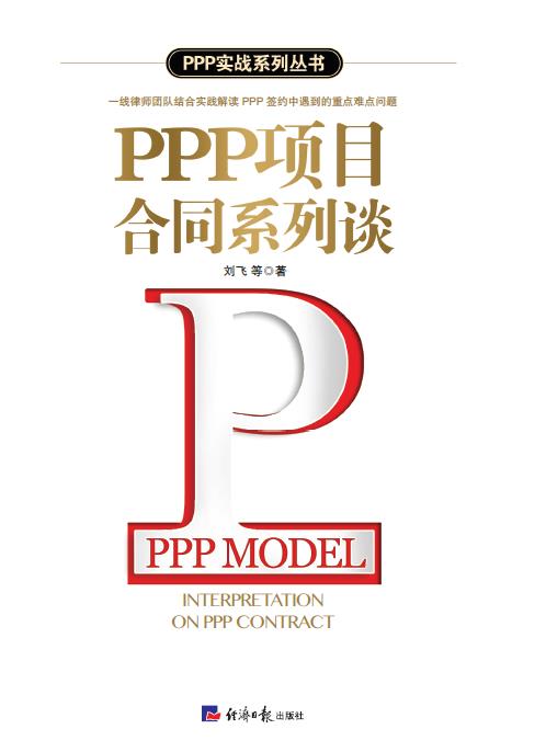 PPP项目合同系列谈