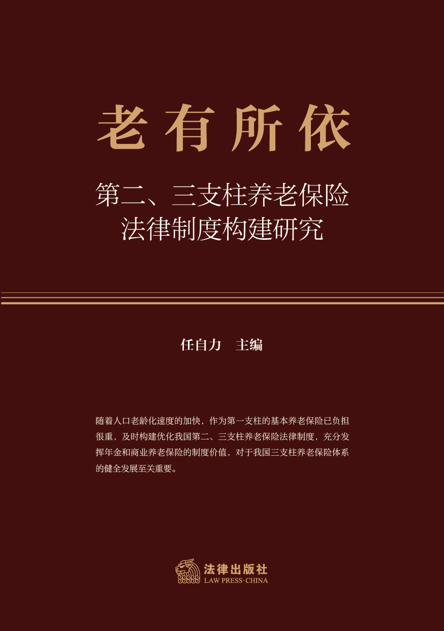 老有所依：第二、三支柱养老保险法律制度构建研究