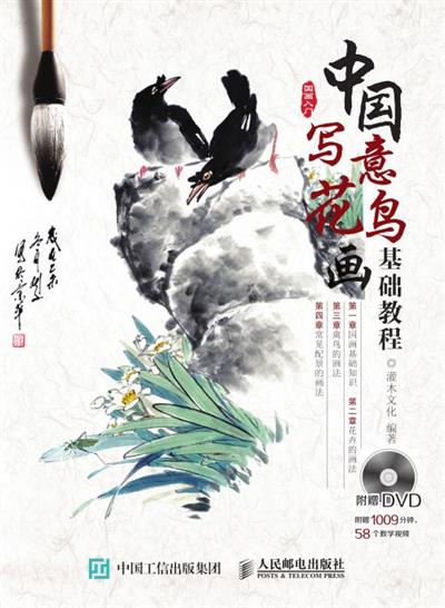 中国写意花鸟画基础教程