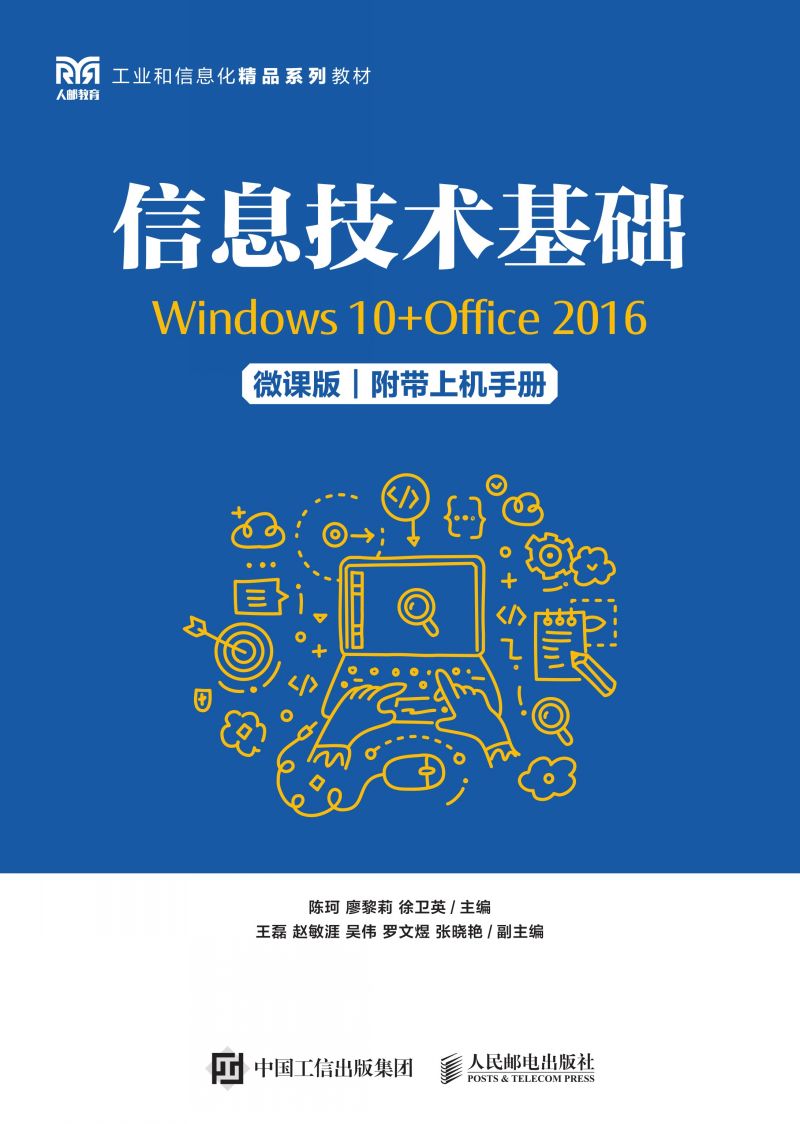 信息技术基础（Windows 10+Office 2016）（微课版）（附带上机手册）