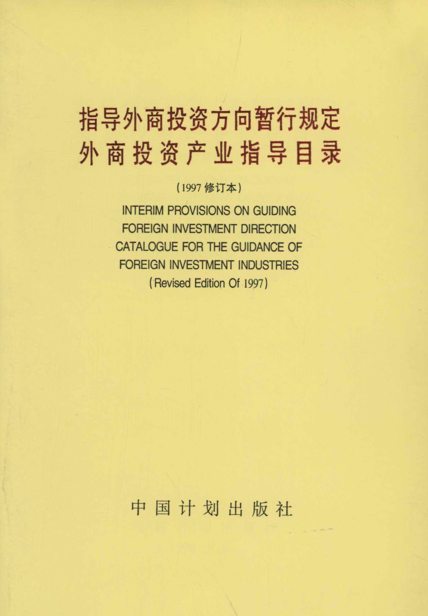 指导外商投资方向暂行规定外商投资产业指导目录（1997修订本）