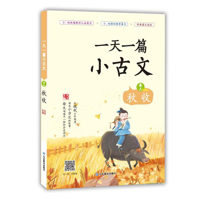 一天一篇小古文-卷三-秋收