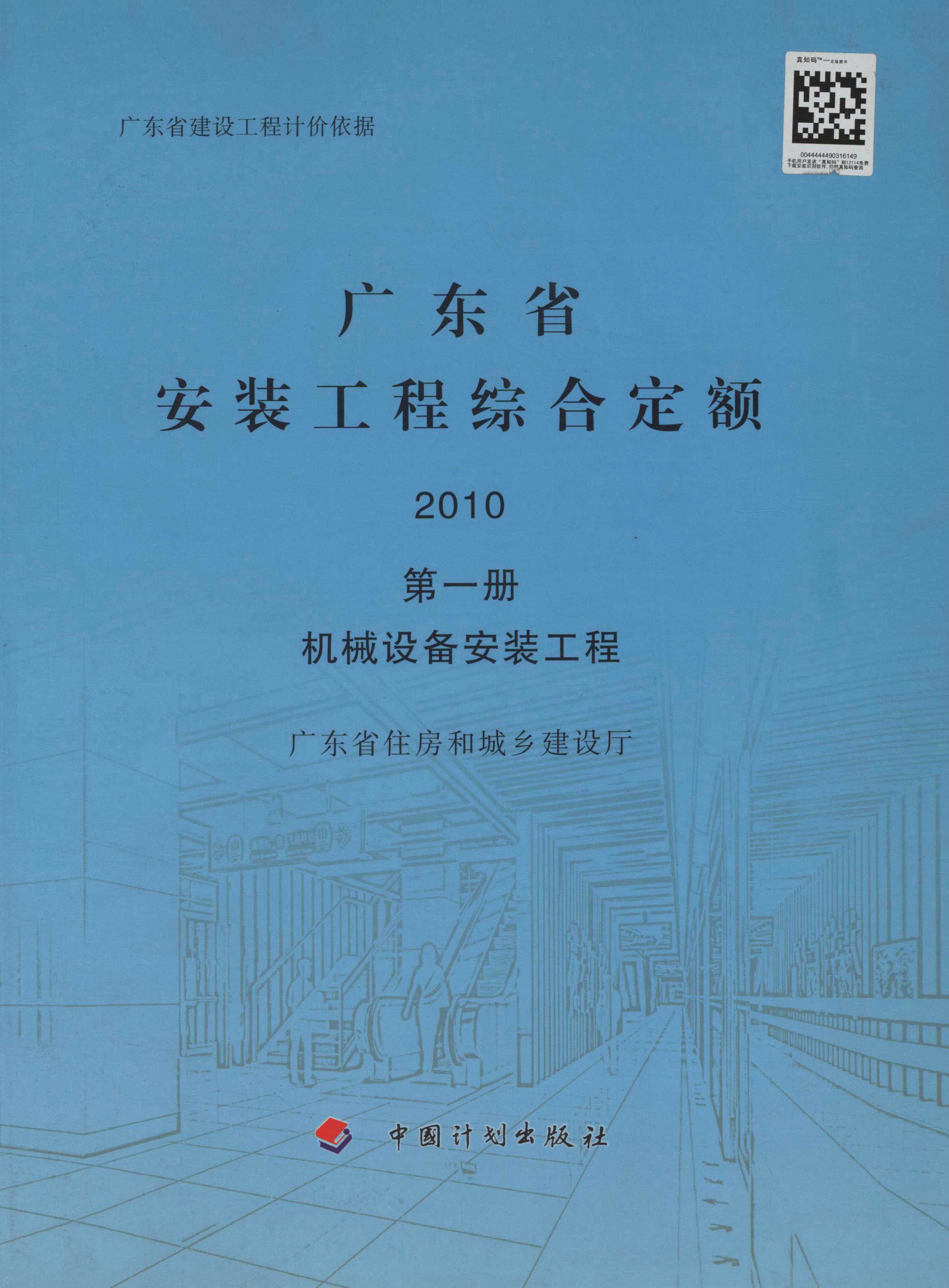 广东省安装工程综合定额 2010 第一册 机械设备安装工程